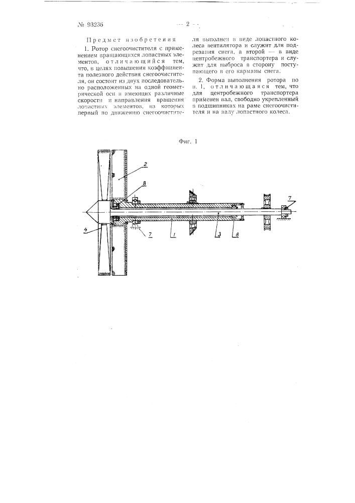 Ротор снегоочистителя (патент 93236)