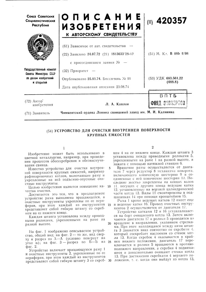Устройство для очистки внутренней поверхностикрупных емкостей (патент 420357)
