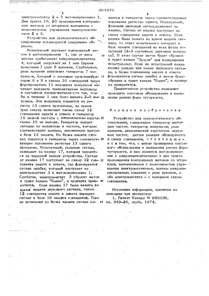 Устройство для аудиологического обследования (патент 663376)