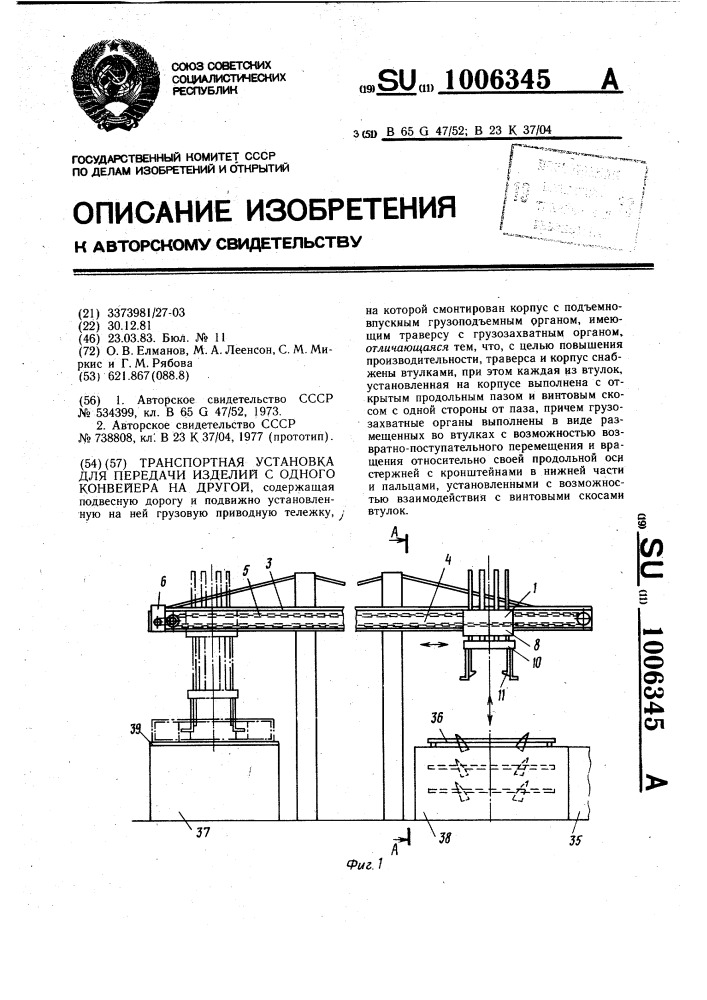 Транспортная установка для передачи изделий с одного конвейера на другой (патент 1006345)