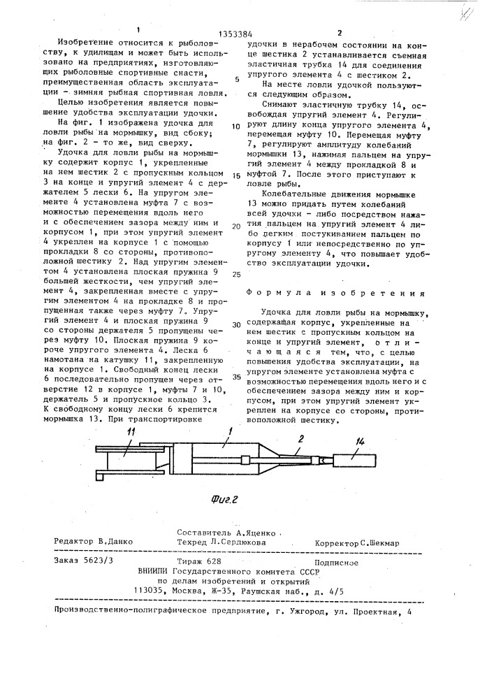 Удочка афанасьева для ловли рыбы на мормышку (патент 1353384)