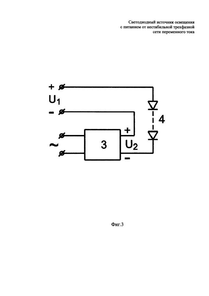 Светодиодный источник освещения с питанием от нестабильной трехфазной сети переменного тока (патент 2643526)