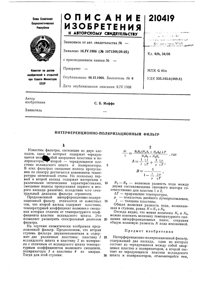 Интерференционно-поляризационный фильтр (патент 210419)