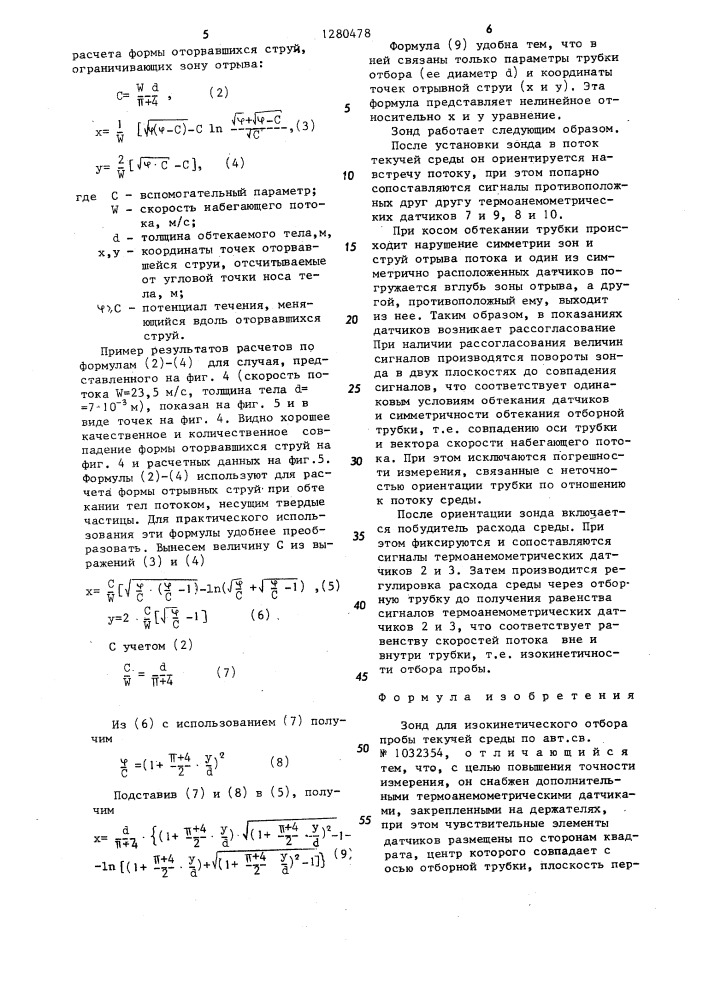 Зонд для изокинетического отбора пробы (патент 1280478)