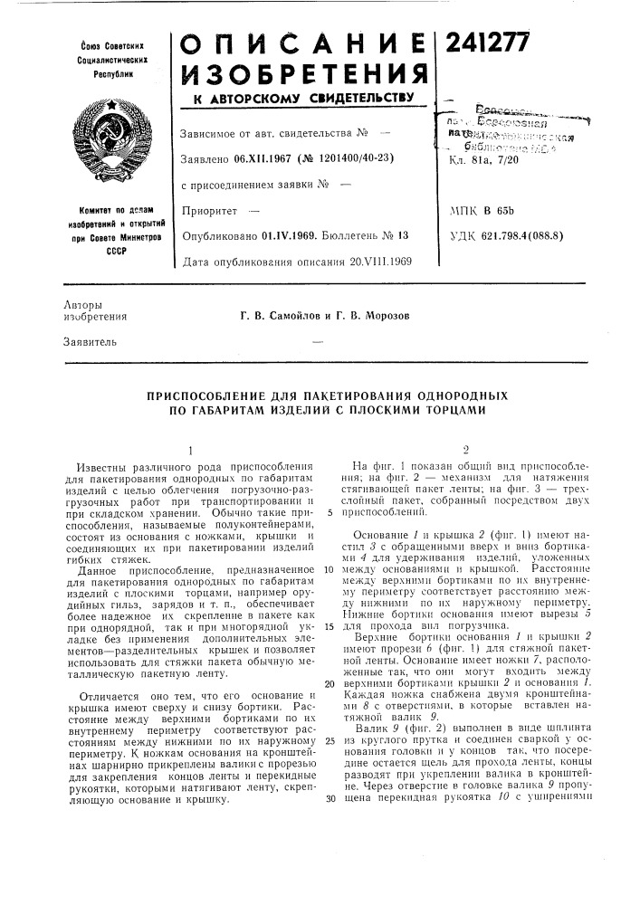 Приспособление для пакетирования однороднь[х по габаритам изделий с плоскими торцами (патент 241277)