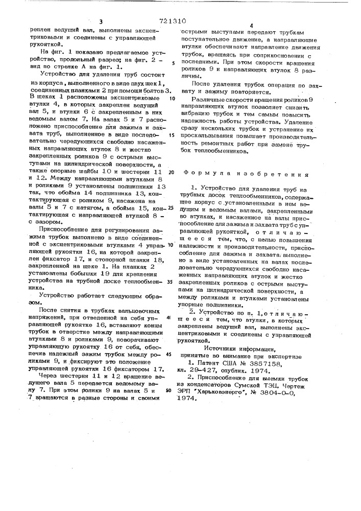 Устройство для удаления труб из трубных досок теплообменника (патент 721310)