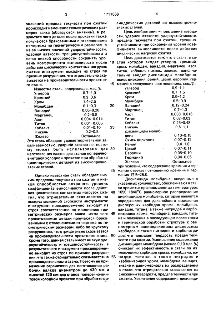 Сталь (патент 1717668)