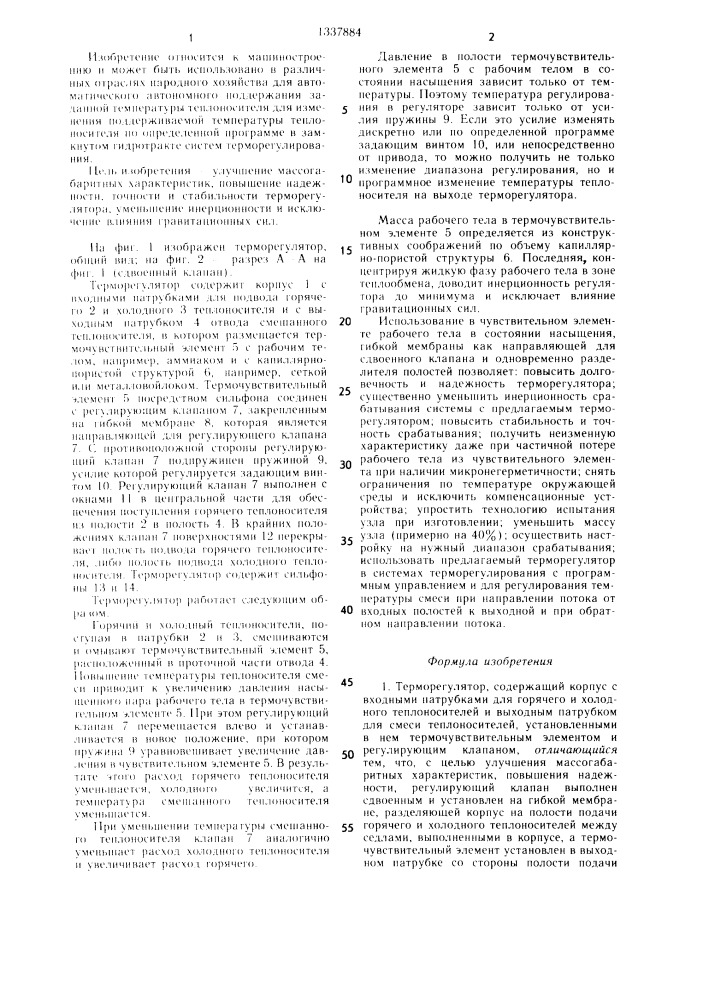 Терморегулятор (патент 1337884)