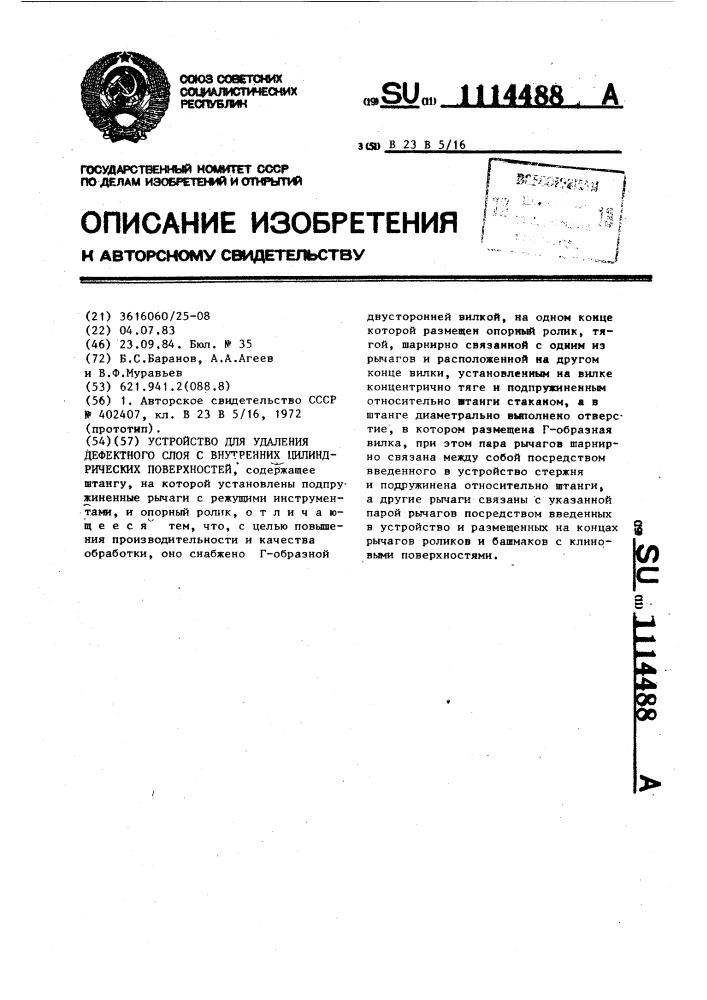 Устройство для удаления дефектного слоя с внутренних цилиндрических поверхностей (патент 1114488)