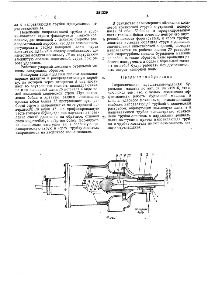 Гидравлическая вращательно-ударная бурильнаямашина (патент 281339)