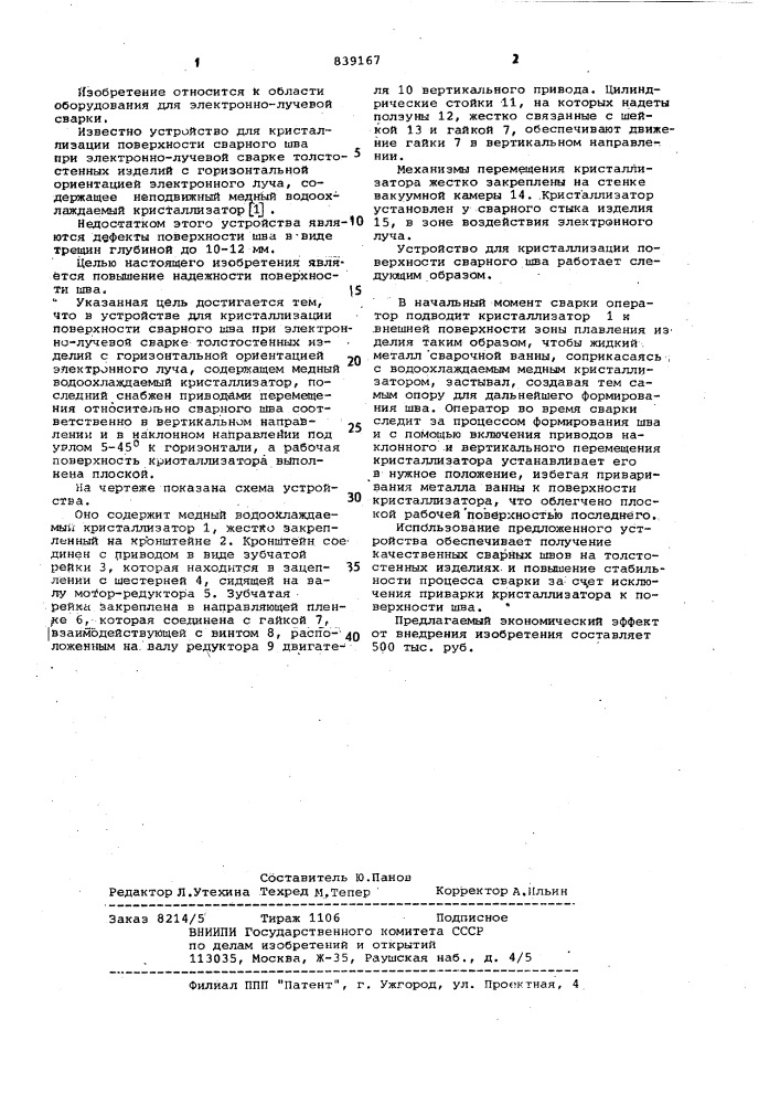 Устройство для кристаллизации поверхности сварного шва (патент 839167)