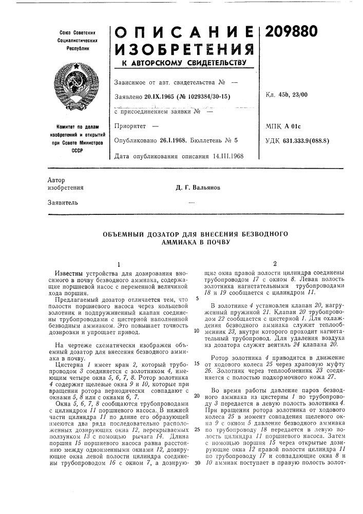 Объемный дозатор для внесения безводного аммиака в почву (патент 209880)