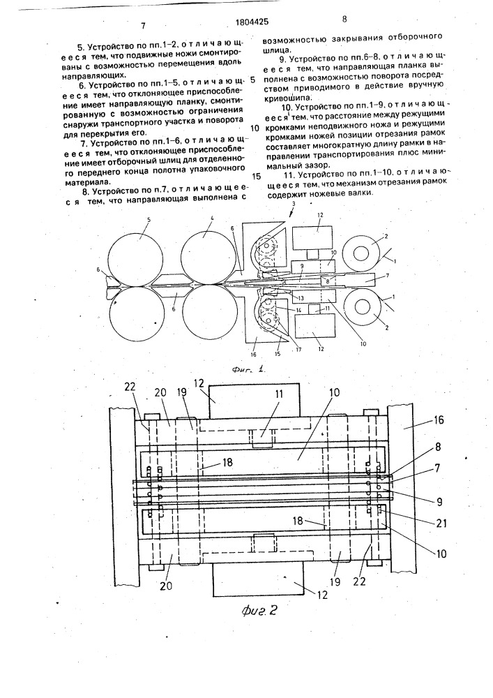 Устройство для изготовления подаваемых к позиции упаковки рамок из полотнообразного упаковочного материала (патент 1804425)