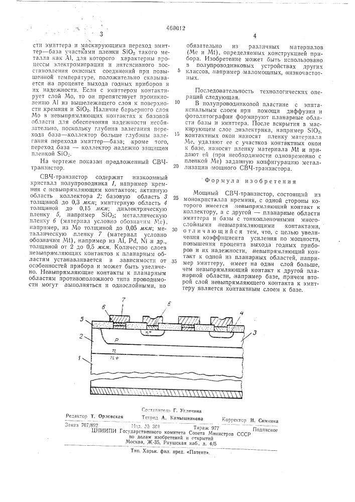 Мощный свч транзистор (патент 460012)