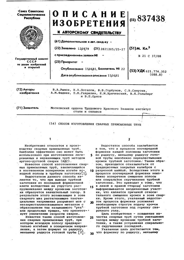 Способ изготовления сварных пря-мошовных труб (патент 837438)
