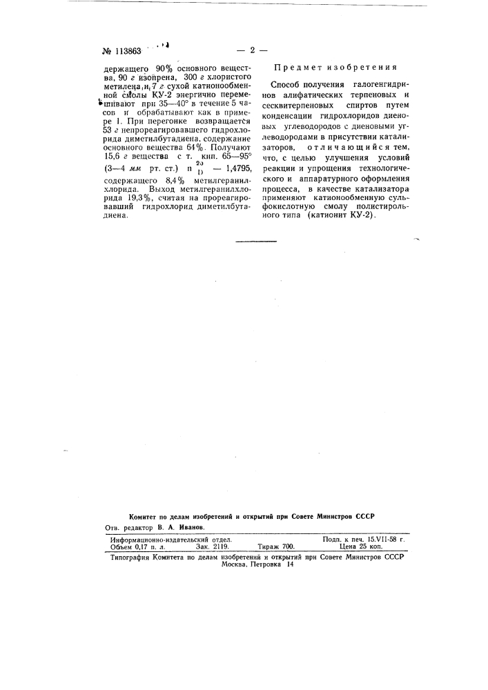 Способ получения галогенгидринов алифатических терпеновых и сексвитерпеновых спиртов (патент 113863)