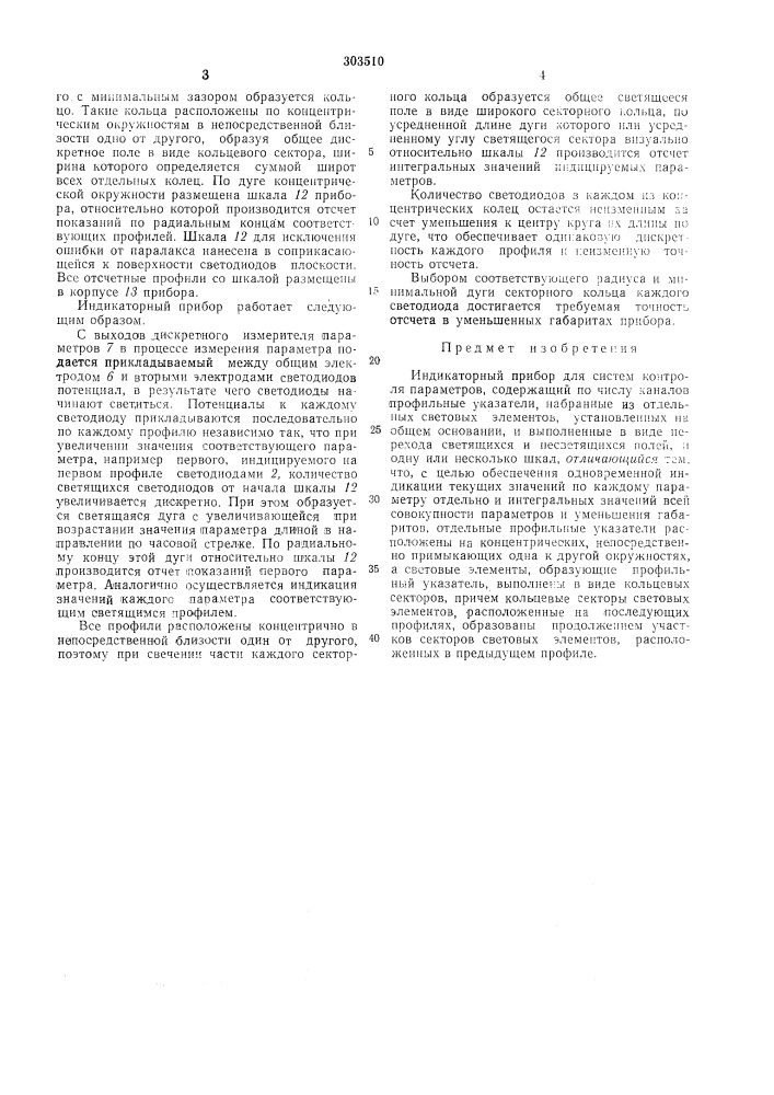 Индикаторный прибор для систем контроляпараметров (патент 303510)