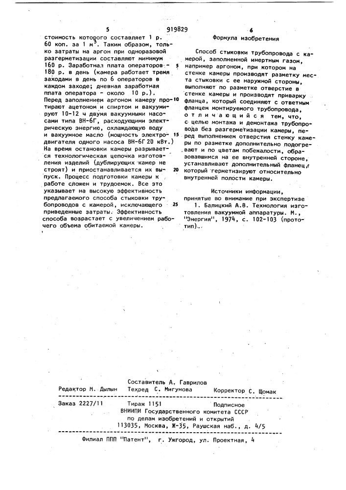 Способ стыковки трубопровода с камерой,заполненной инертным газом (патент 919829)