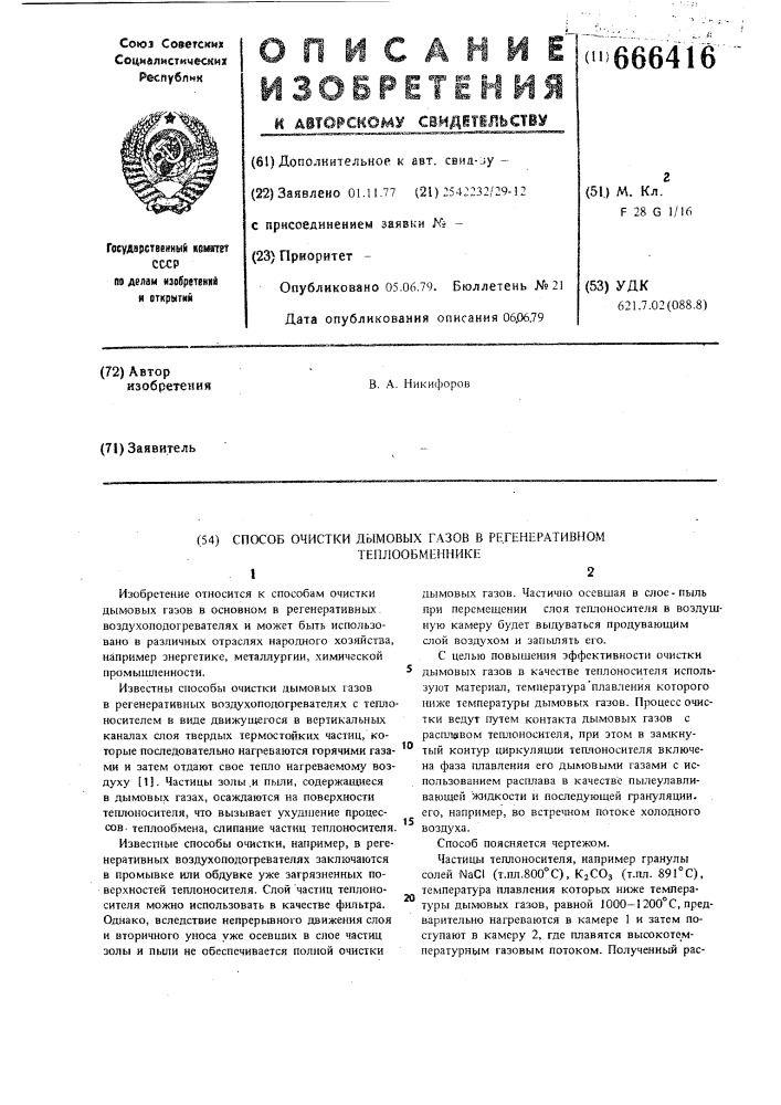 Способ очистки дымовых газов в регенеративном теплообменнике (патент 666416)