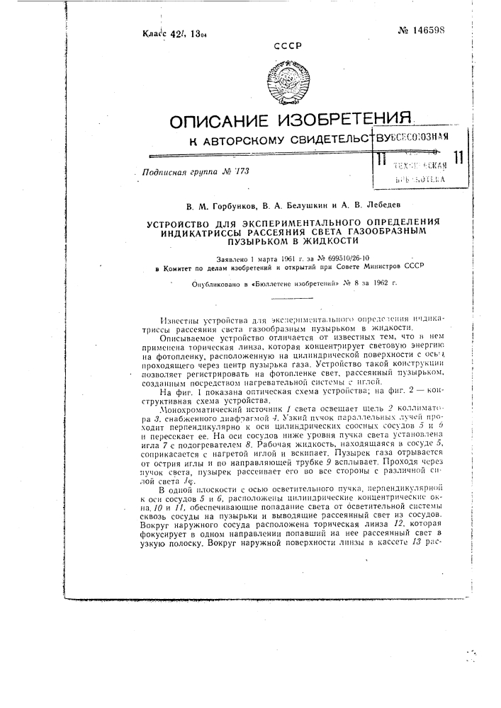 Устройство для экспериментального определения индикатриссы рассеяния света газообразным пузырьком в жидкости (патент 146598)