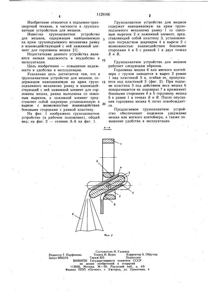 Грузозахватное устройство для мешков (патент 1129166)