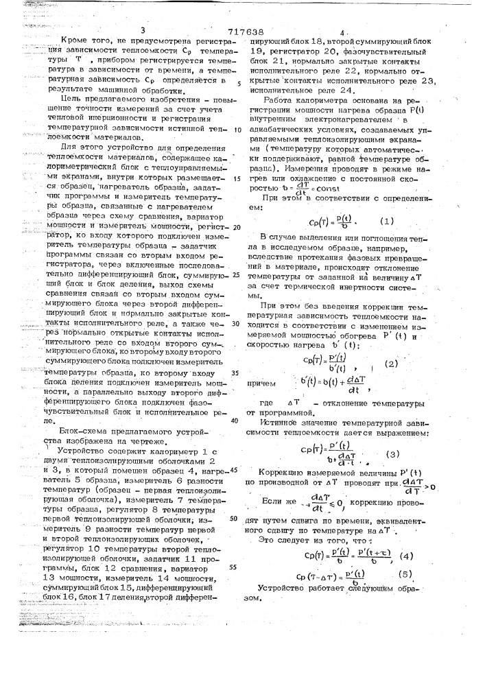 Устройство для определения теплоемкости материалов (патент 717638)