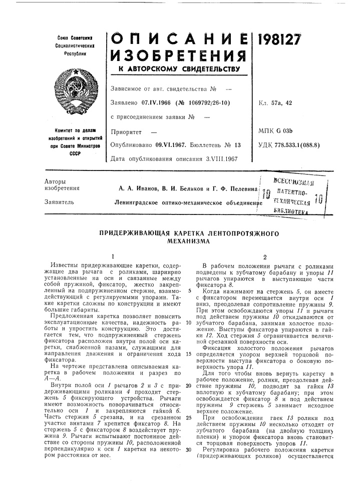 Придерживающая каретка лентопротяжногомеханизма (патент 198127)