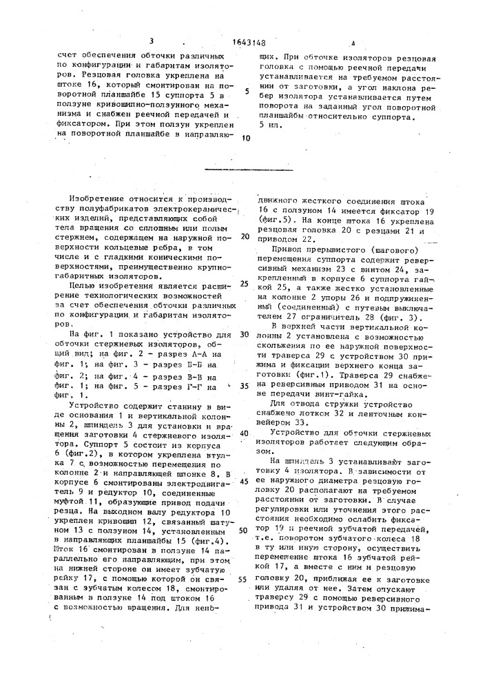 Устройство для обточки стержневых изоляторов (патент 1643148)