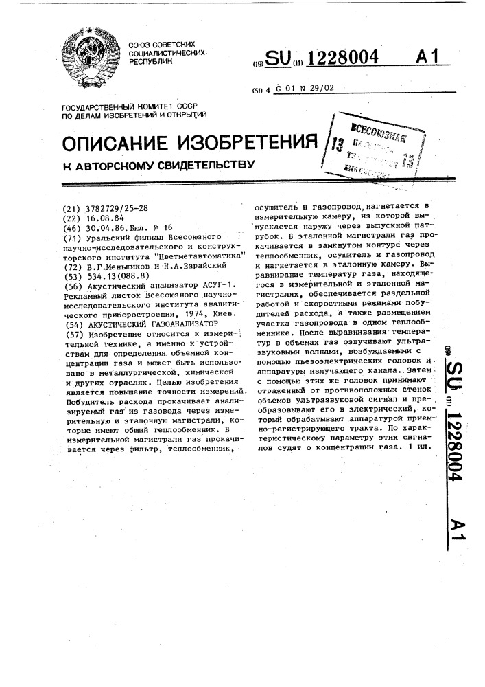 Акустический газоанализатор (патент 1228004)