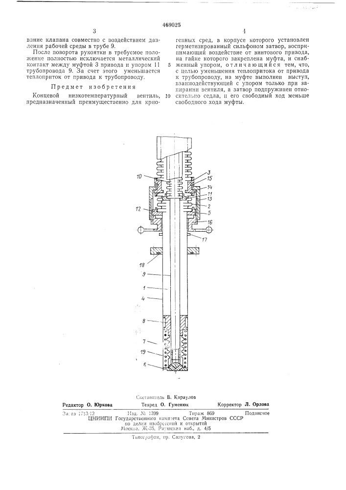 Концевой низкотемпературный вентиль (патент 469025)