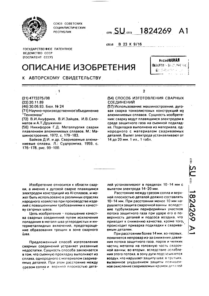 Способ изготовления сварных соединений (патент 1824269)