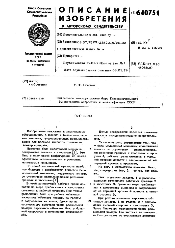 Било молотковой мельницы (патент 640751)