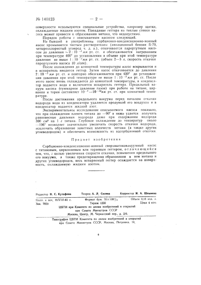 Сорбционно-конденсационно-ионный сверхвысоковакуумный насос (патент 140123)