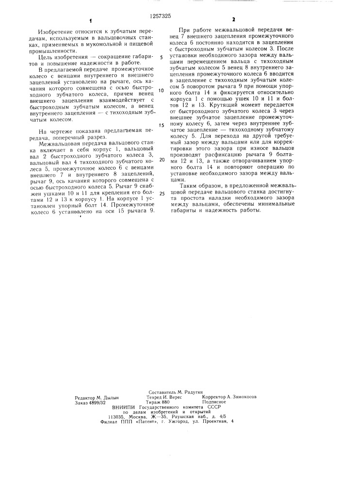 Межвальцовая передача вальцового станка (патент 1257325)