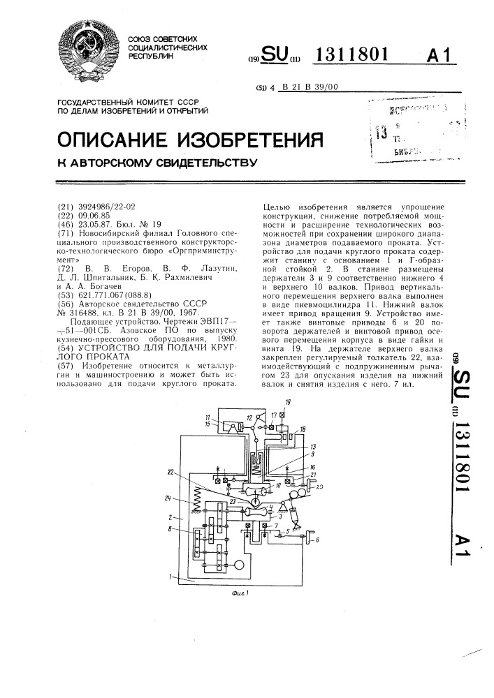 Устройство для подачи круглого проката (патент 1311801)