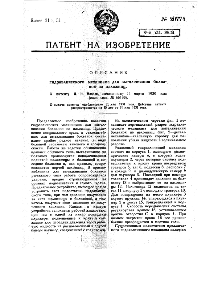 Гидравлический механизм для выталкивания болванок из изложниц (патент 20774)