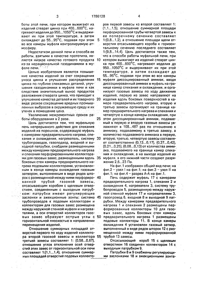 Способ работы муфельной печи непрерывного действия для спекания изделий из порошков (патент 1786128)