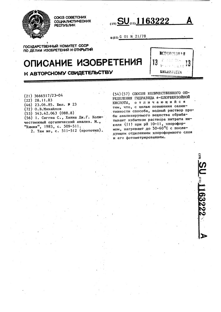 Способ количественного определения гидразида @ - хлорбензойной кислоты (патент 1163222)