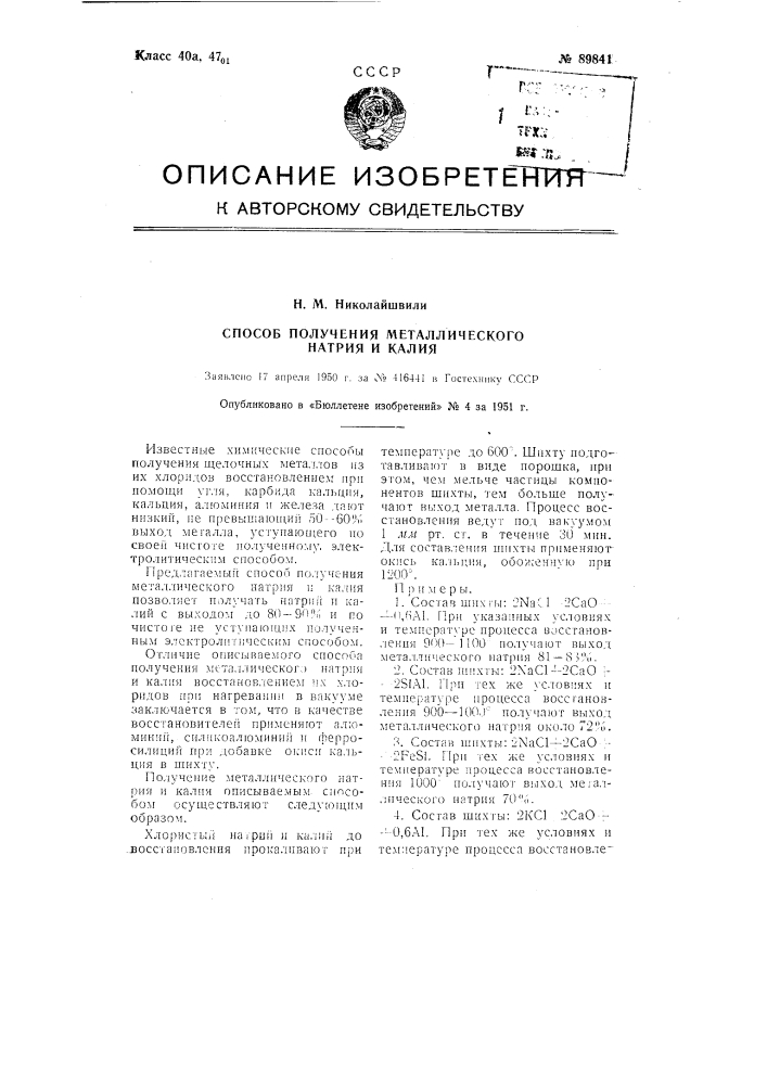 Способ получения металлического натрия и калия (патент 89841)