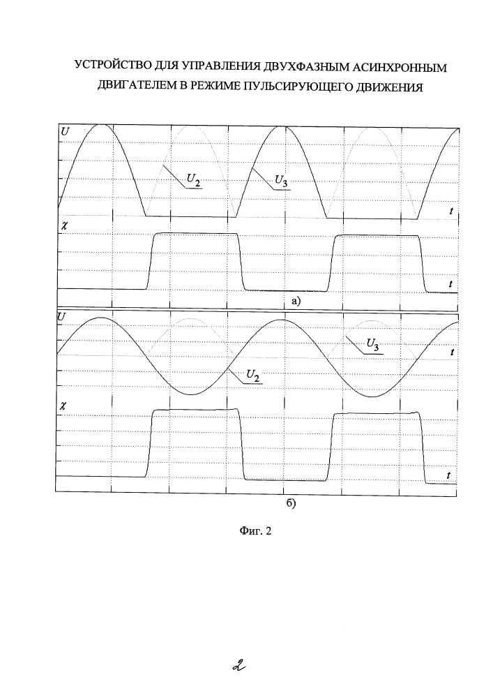 Устройство для управления двухфазным асинхронным двигателем в режиме пульсирующего движения (патент 2640352)