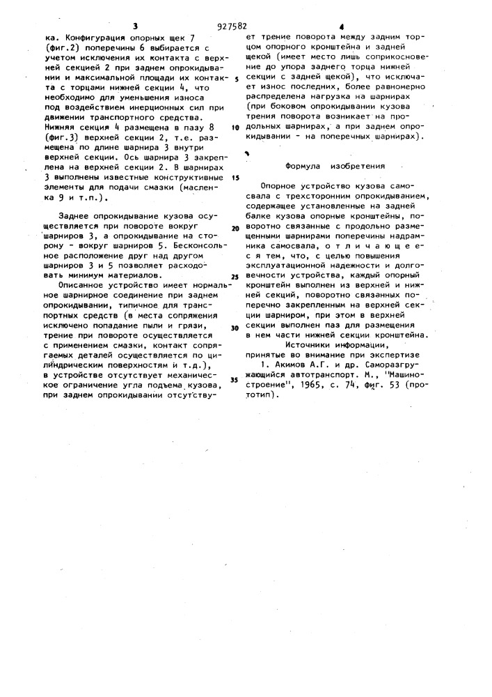 Опорное устройство кузова самосвала с трехсторонним опрокидыванием (патент 927582)