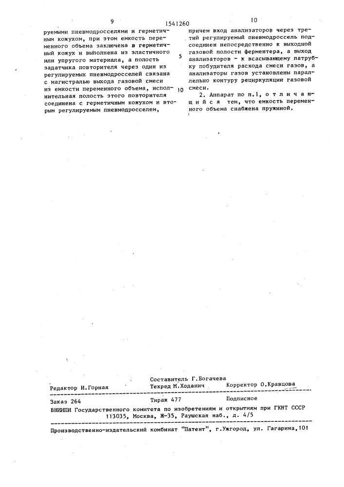 Аппарат для культивирования микроорганизмов на газообразных субстратах (патент 1541260)