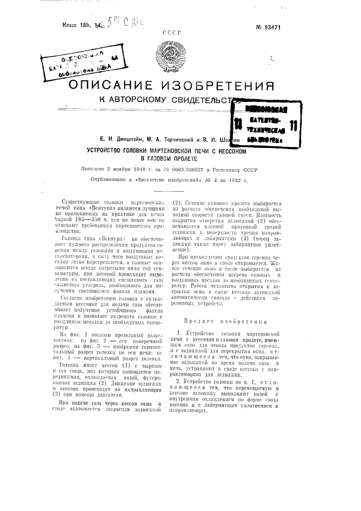 Устройство головки мартеновской печи с кессоном в газовом пролете (патент 93471)