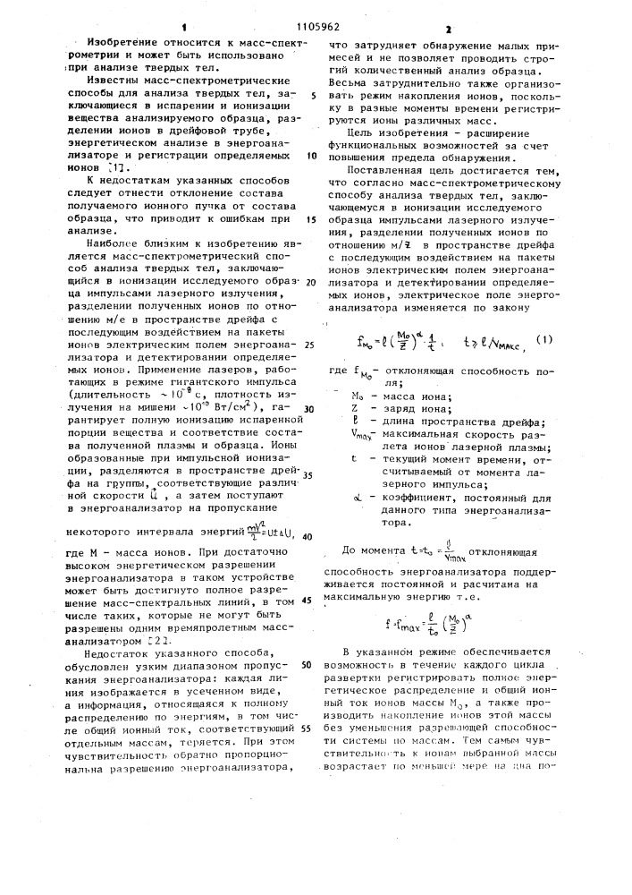 Масс-спектрометрический способ анализа твердых тел (патент 1105962)