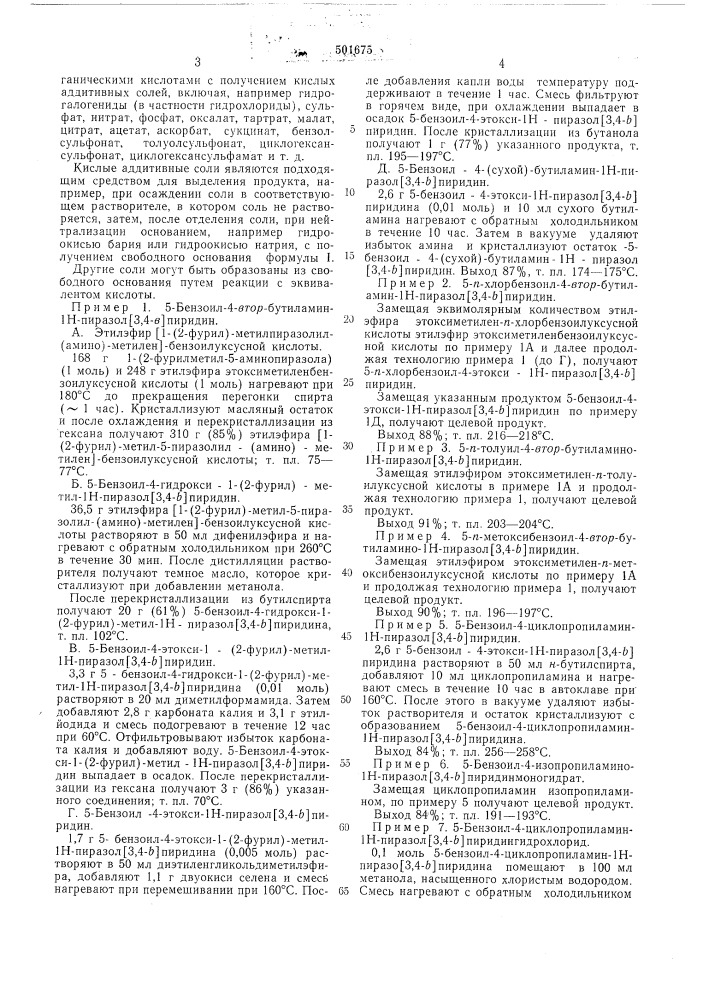 Способ получения аминопроизводных пиразоло (3,4-в)пирилин-5- кетонов или их солей (патент 501675)