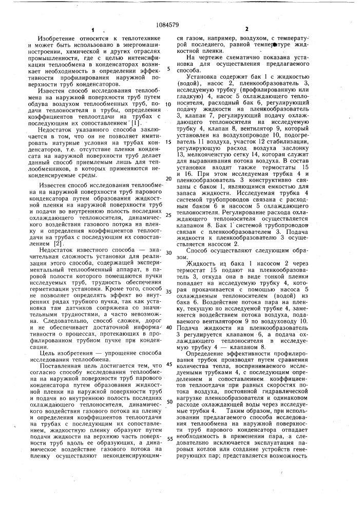 Способ исследования теплообмена на наружной поверхности труб парового конденсатора (патент 1084579)