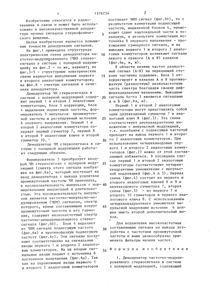 Демодулятор частотно-модулированного стереосигнала в системе с полярной модуляцией (патент 1376254)