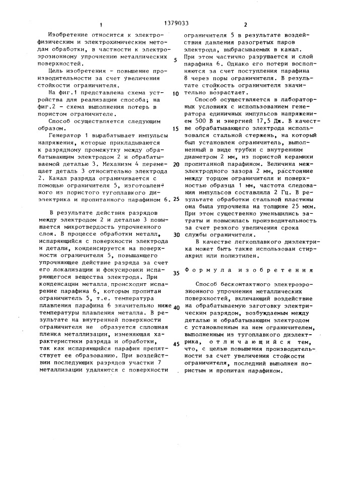 Способ бесконтактного электроэрозионного упрочнения металлических поверхностей (патент 1379033)