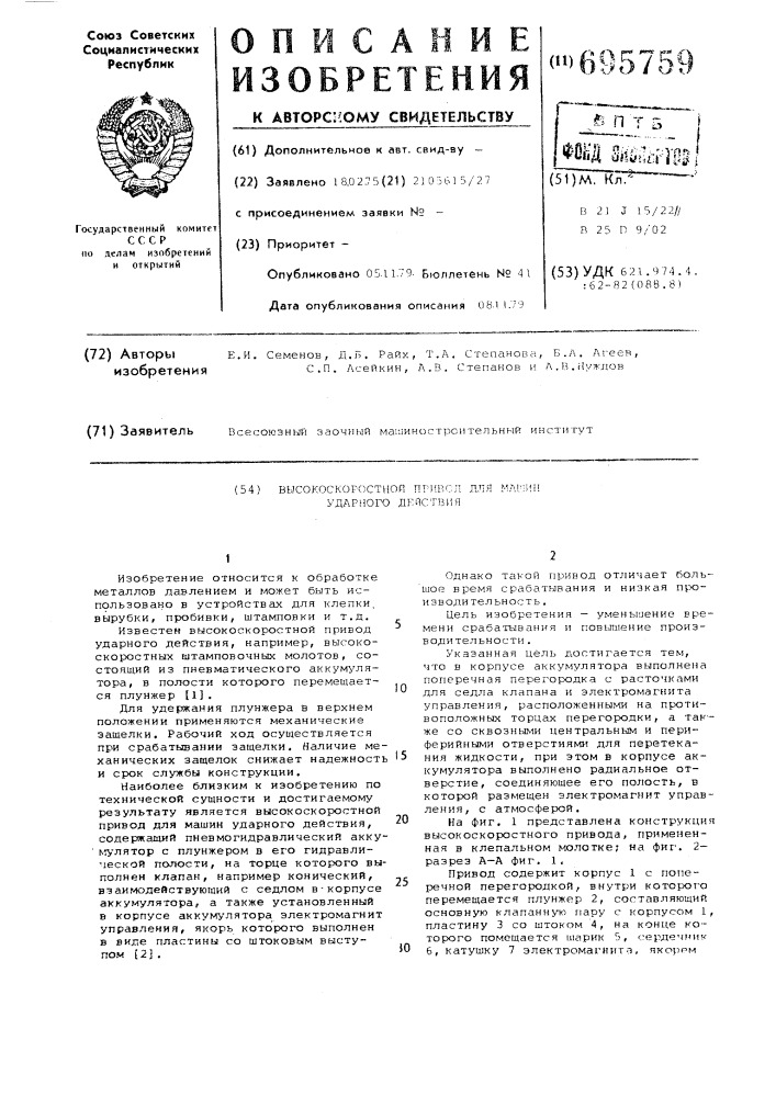 Высокоскоростной привод для машин ударного действия (патент 695759)
