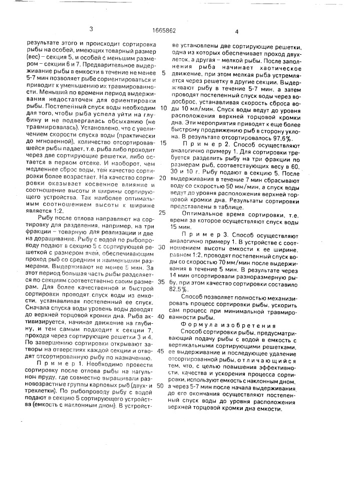 Способ сортировки рыбы (патент 1665862)